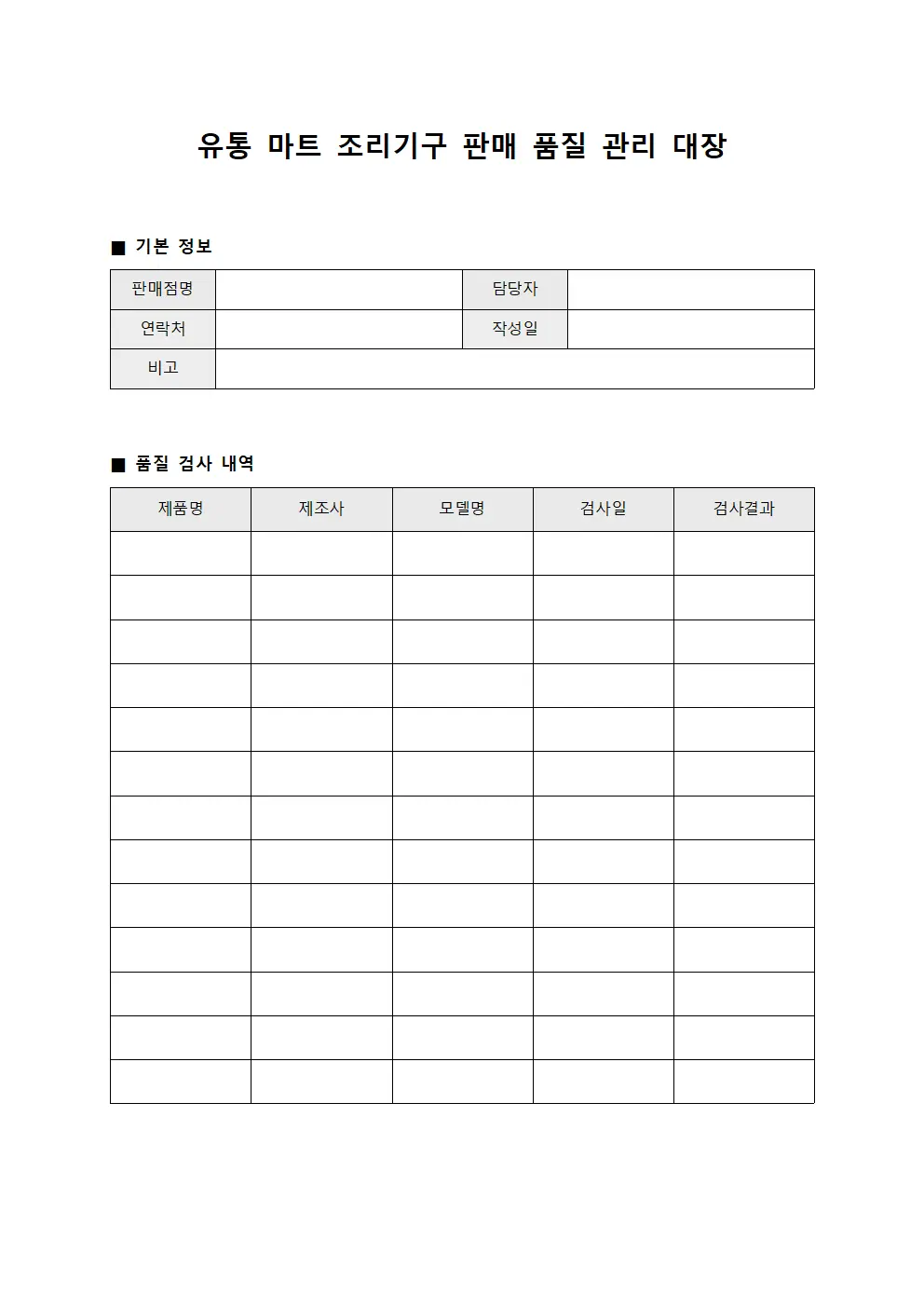 유통 마트 조리기구 판매 품질 관리 대장 서식.양식