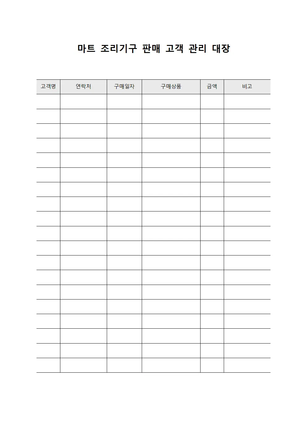 마트 조리기구 판매 고객 관리 대장