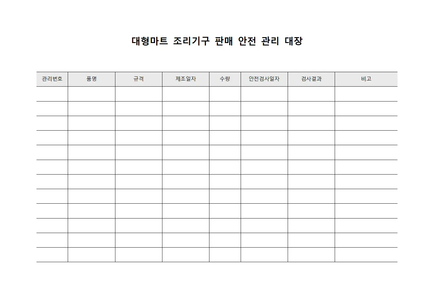 대형마트 조리기구 판매 안전 관리 대장