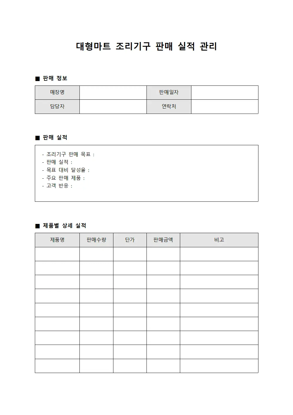 대형마트 조리기구 판매 실적 관리