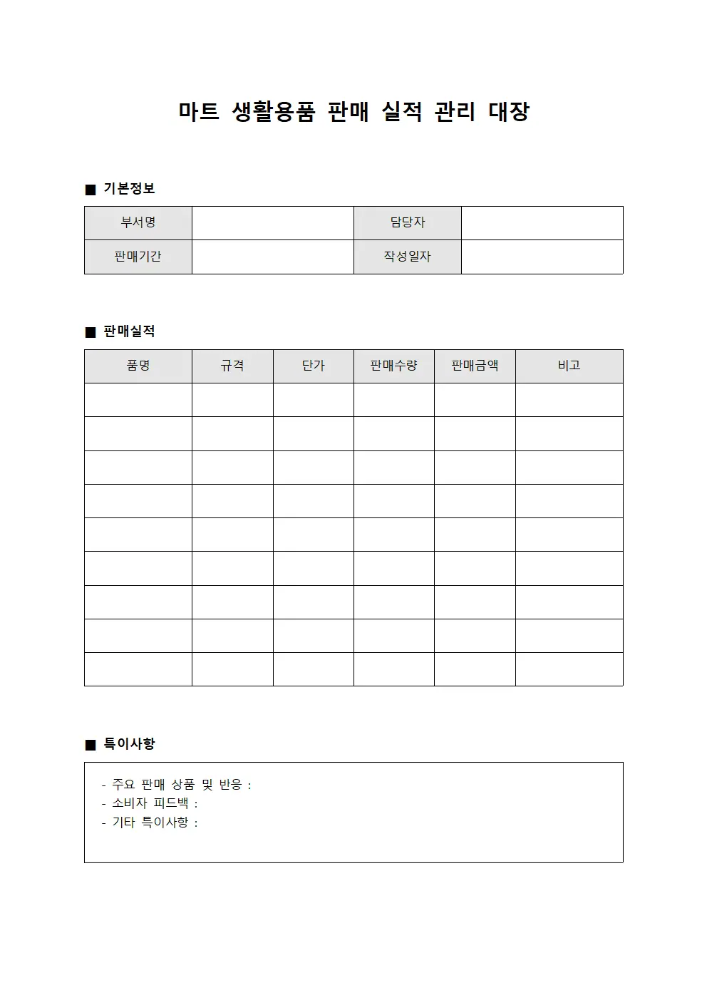 마트 생활용품 판매 실적 관리 대장