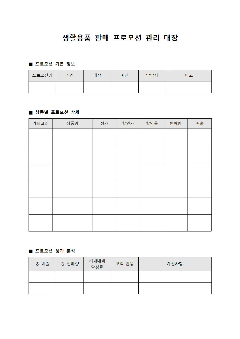 생활용품 판매 프로모션 관리대장