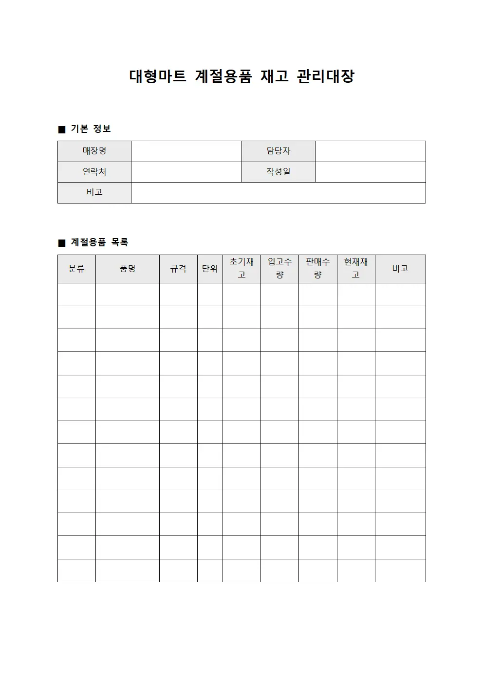 대형마트 계절용품 재고 관리대장