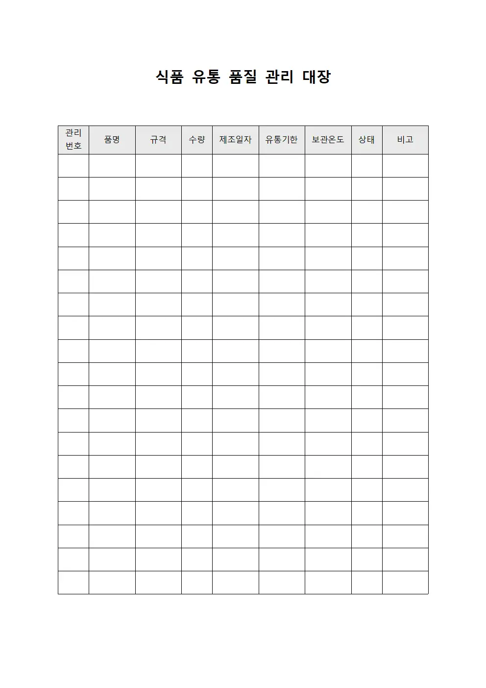 식품 유통 품질 관리 대장