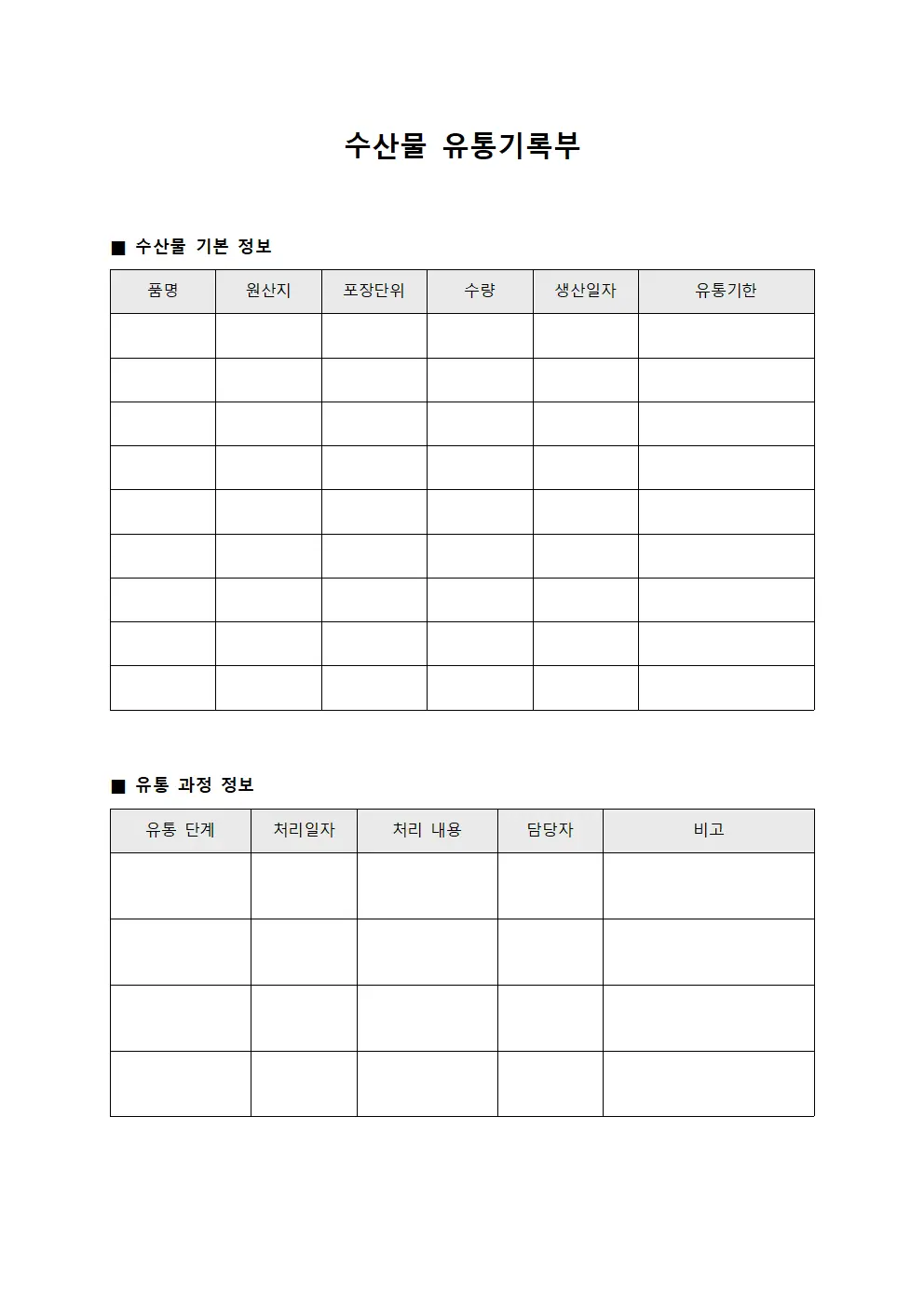 수산물 유통기록부