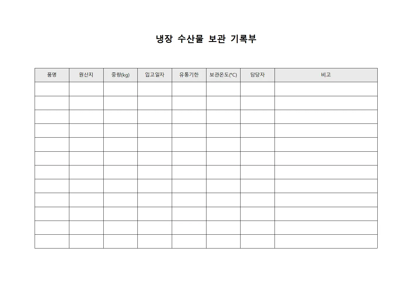 냉장 수산물 보관 기록부