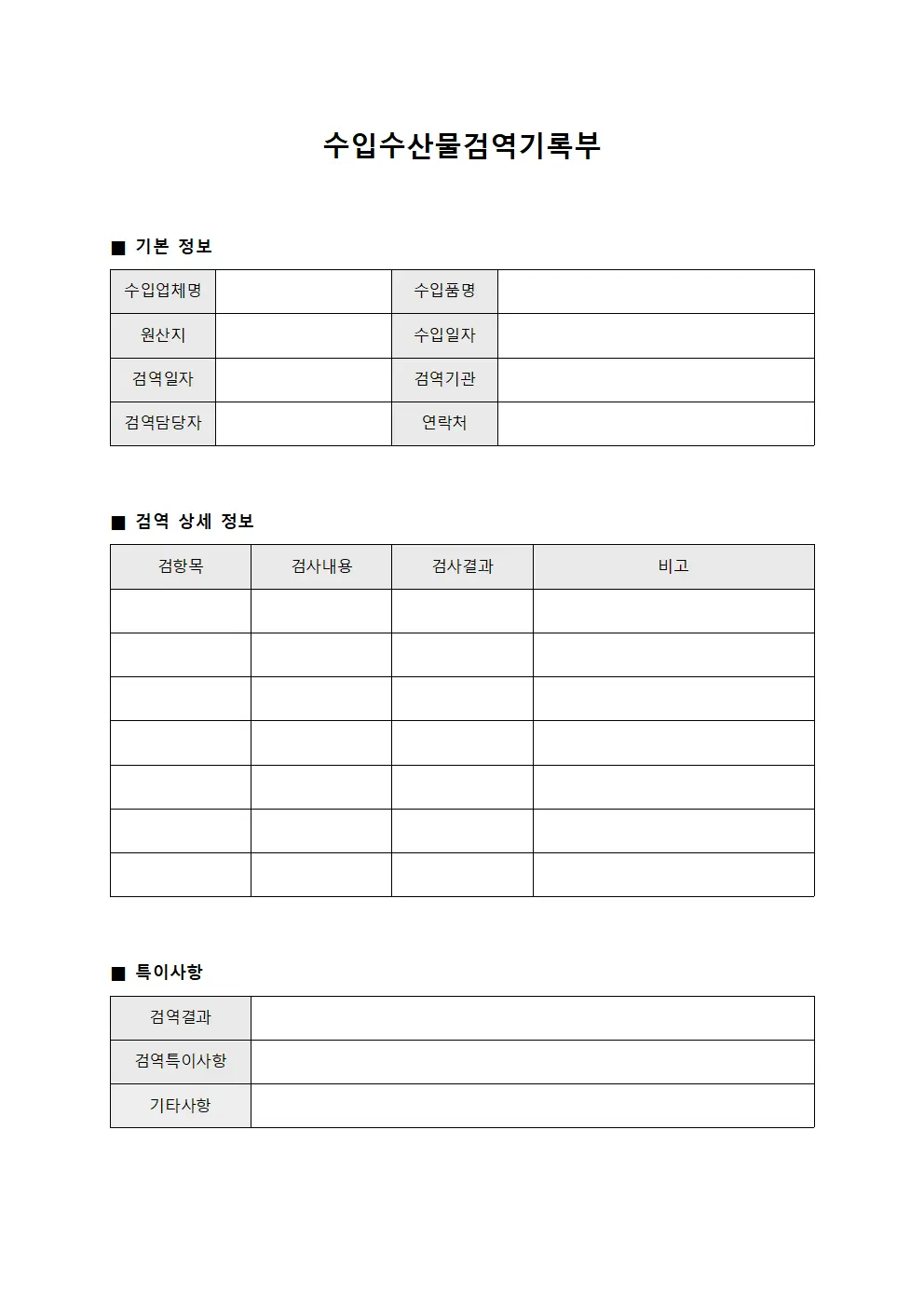 수입수산물검역기록부