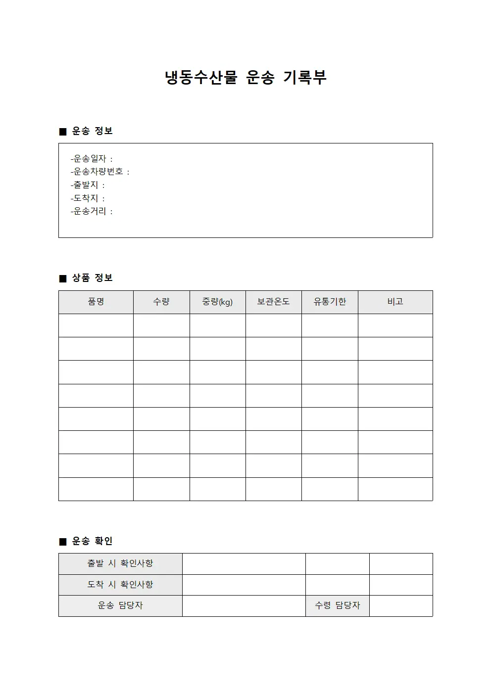 냉동수산물 운송 기록부