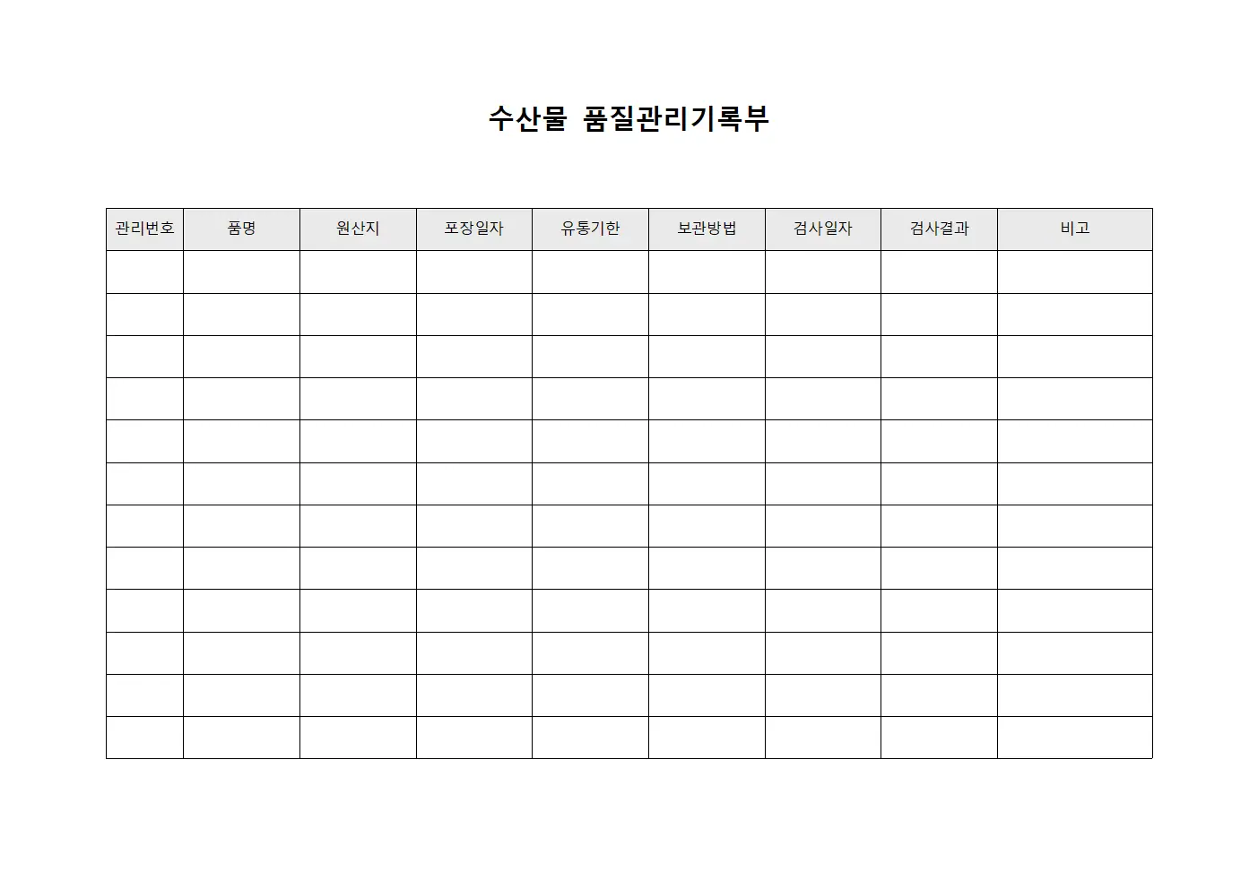 수산물 품질관리기록부