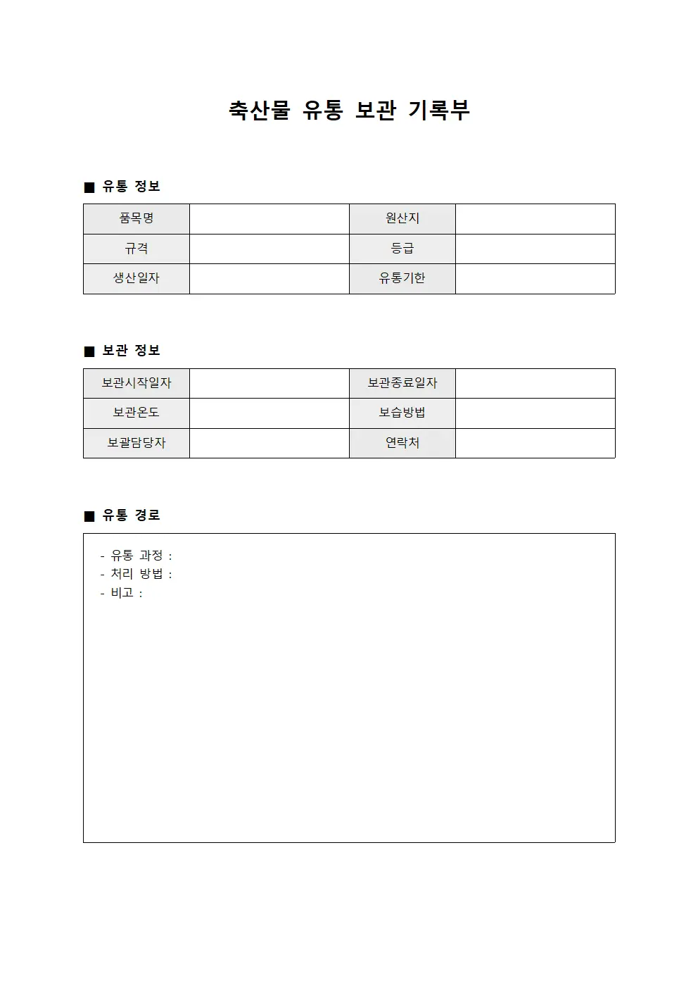 축산물 유통 보관 기록부 서식문서