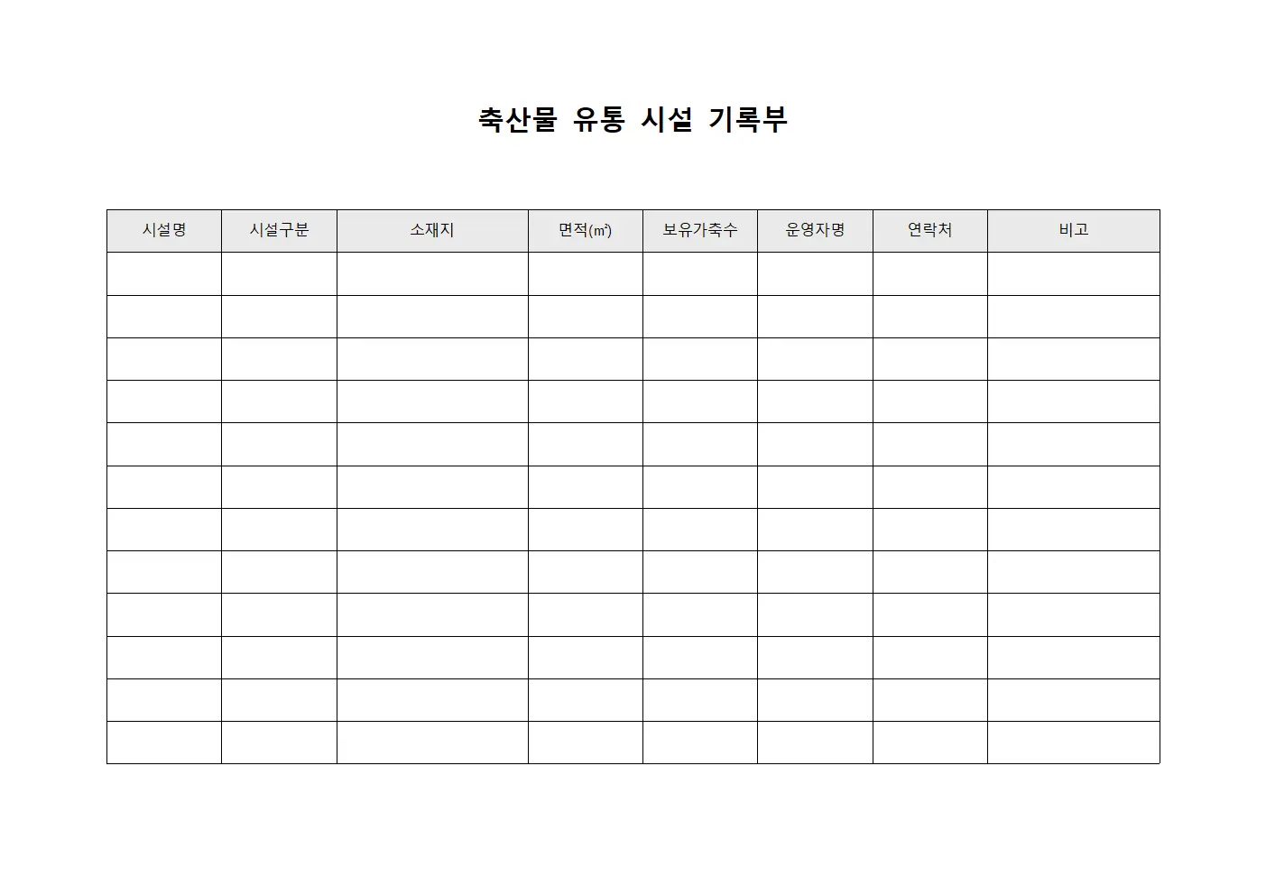 축산물 유통 시설 기록부 문서양식