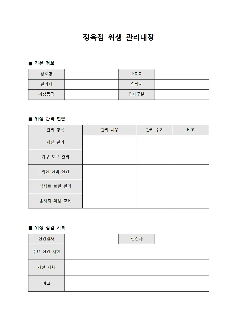 정육점 위생 관리대장