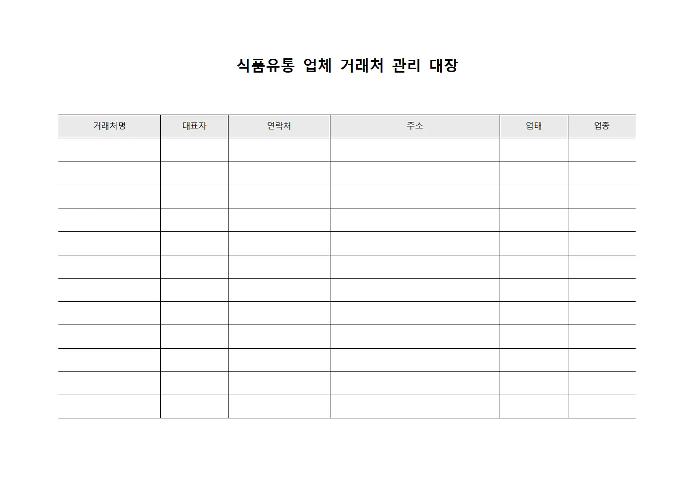 식품유통 업체 거래처 관리 대장