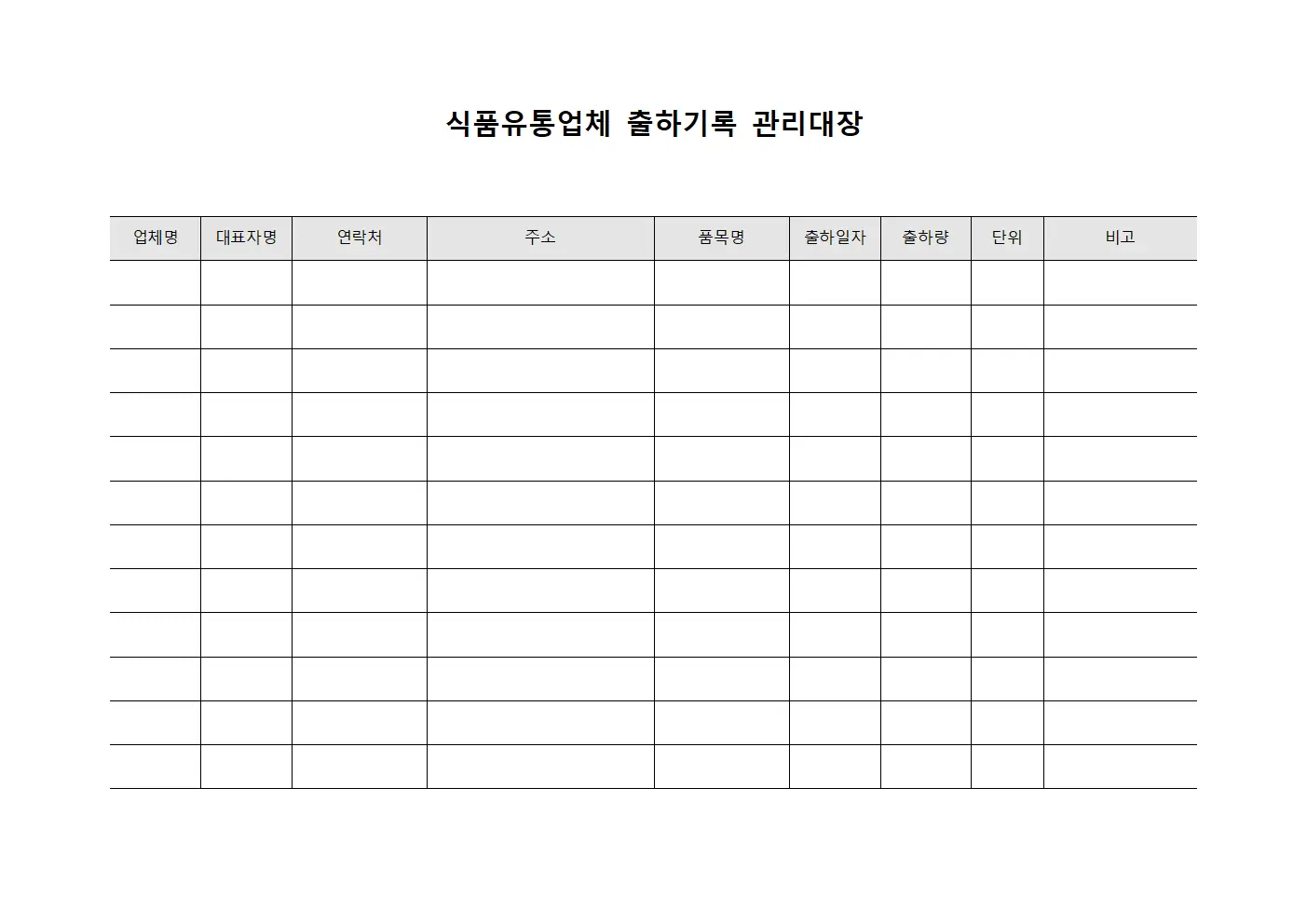식품유통업체 출하기록 관리대장 문서.서식