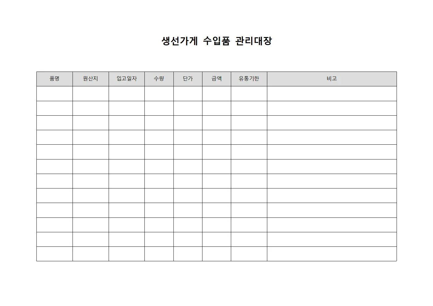 생선가게 수입품 관리대장