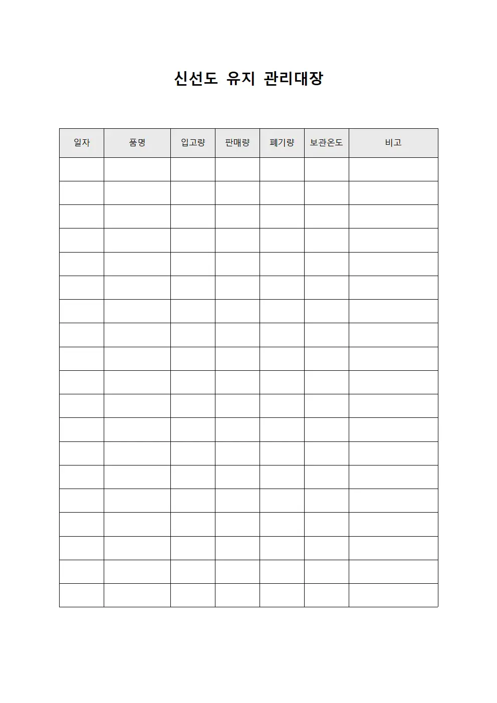 신선도 유지 관리대장
