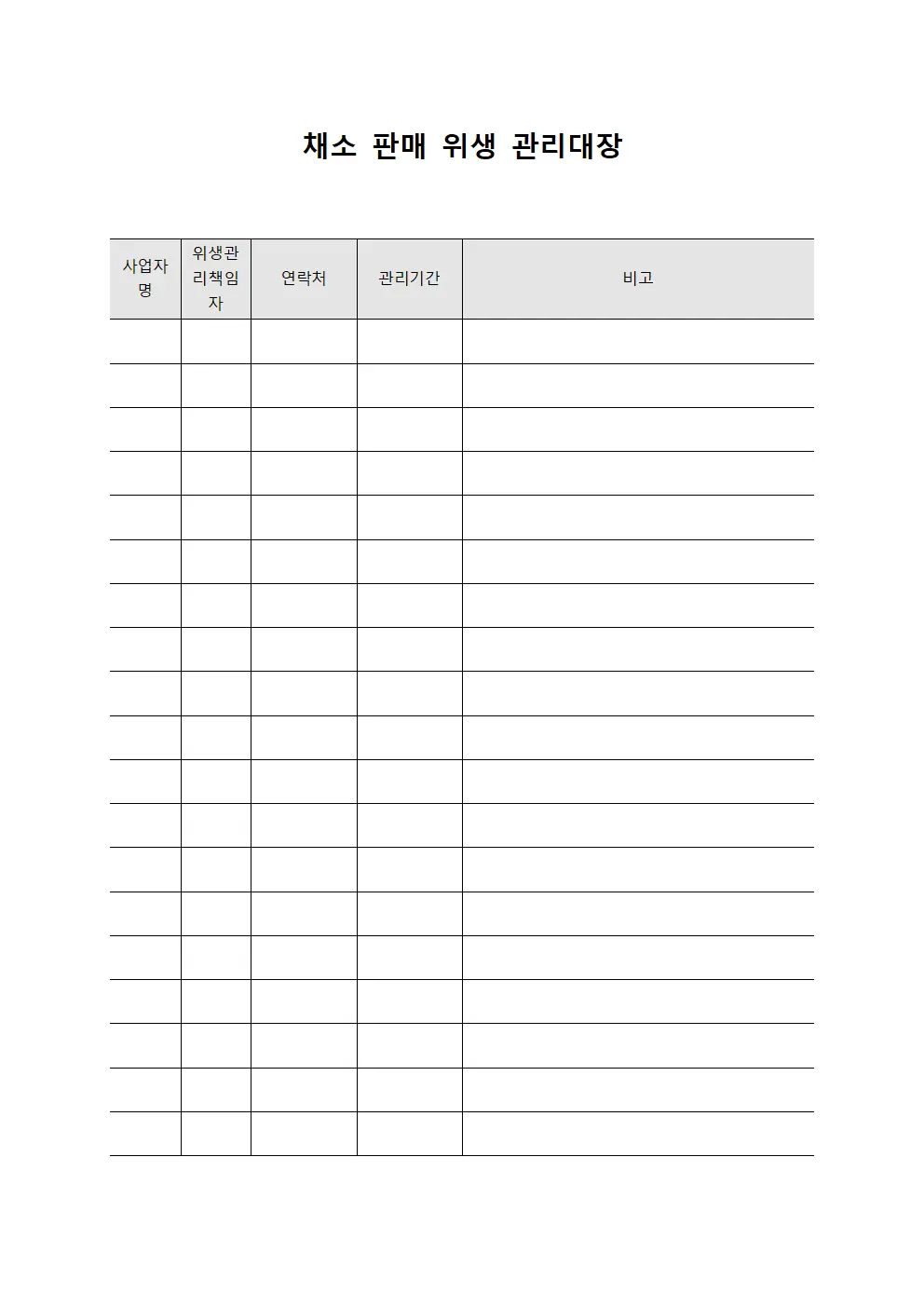 채소 판매 위생 관리대장