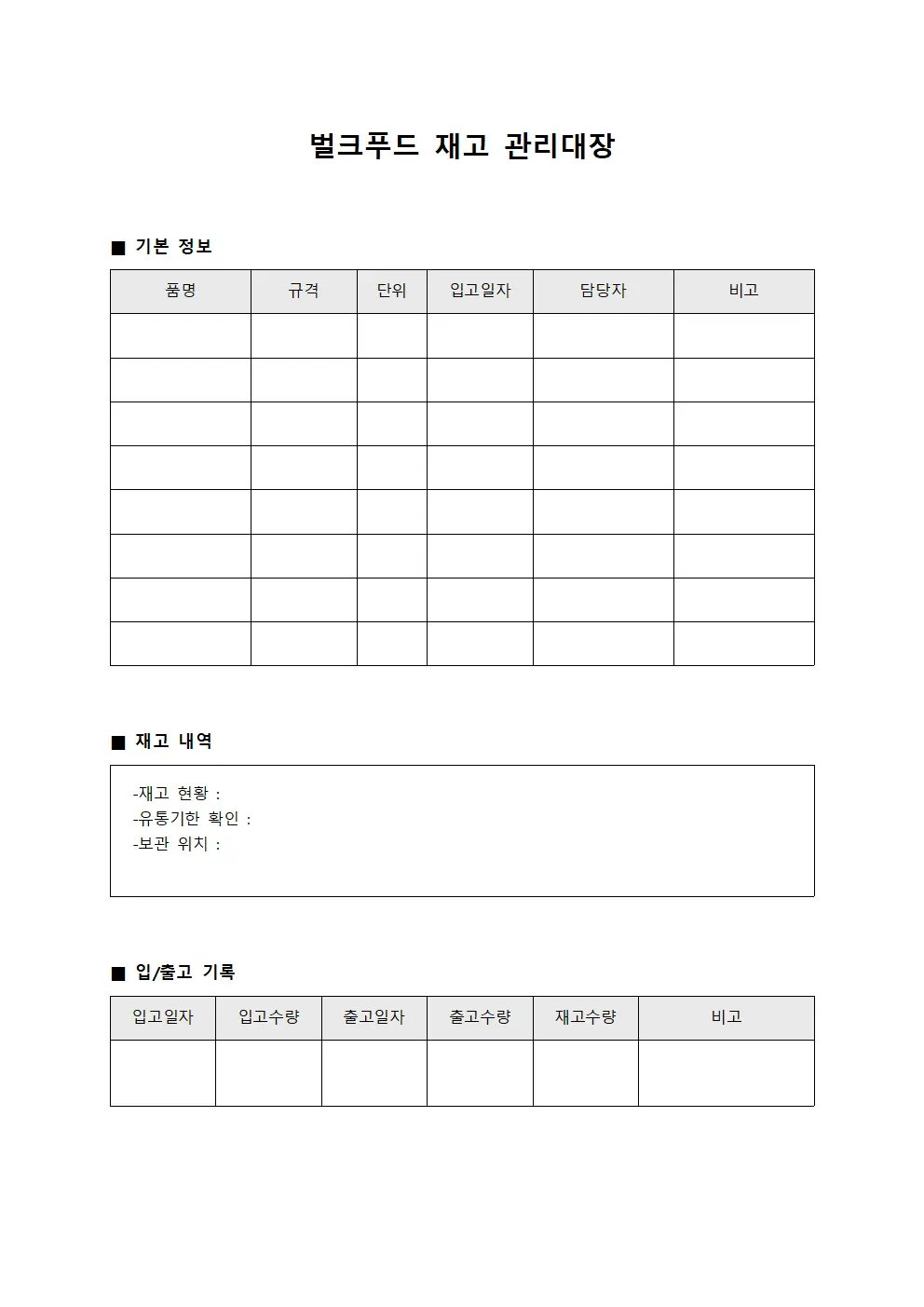 벌크푸드 재고 관리대장 문서.서식