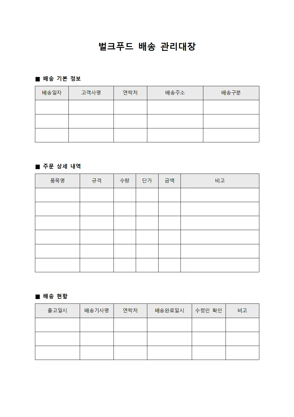 벌크푸드 배송 관리대장 템플릿 서식