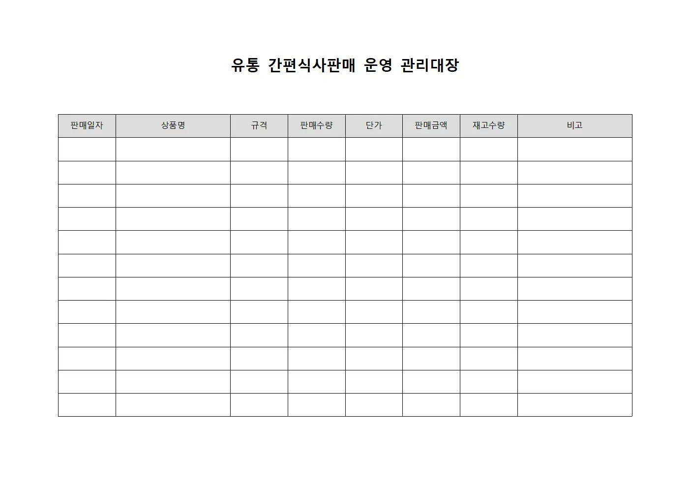 유통 간편식사판매 운영 관리대장