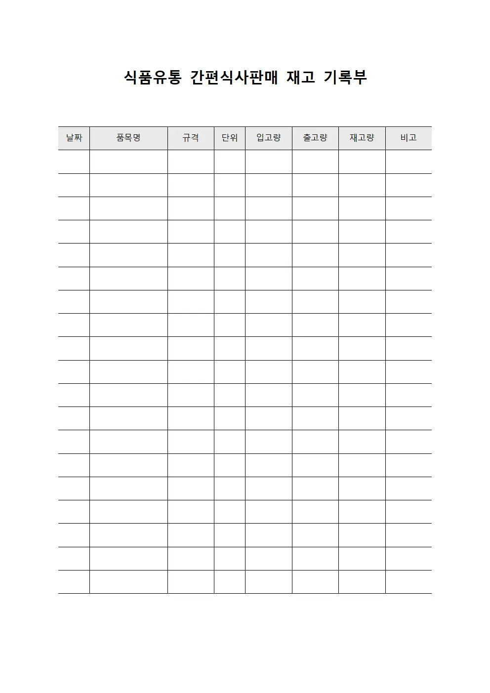 식품유통 간편식사판매 재고 기록부