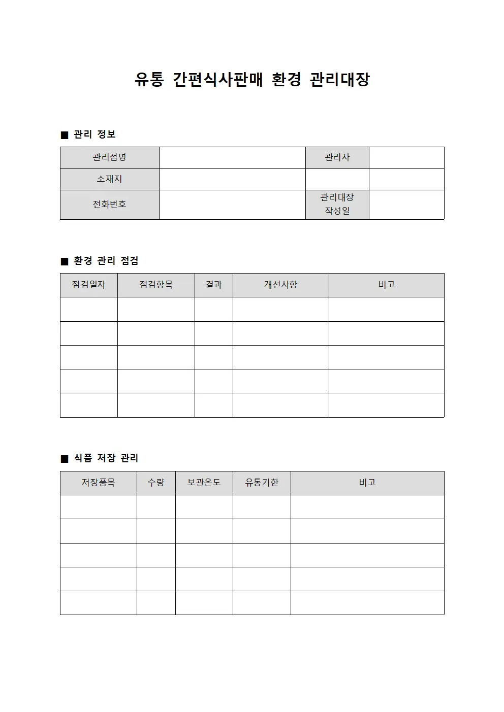 유통 간편식사판매 환경 관리대장 양식