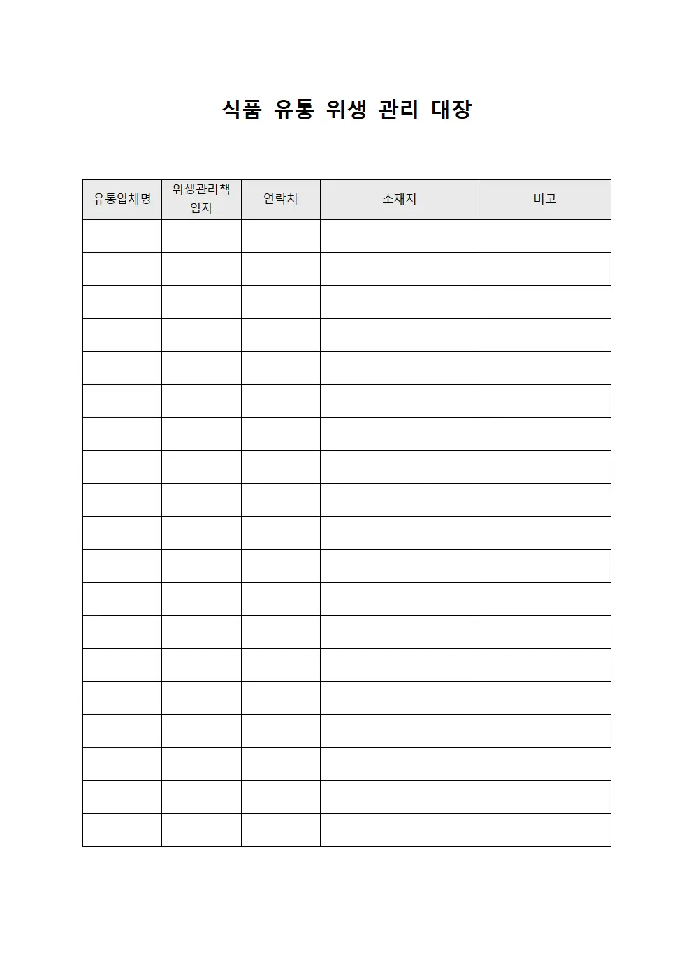 식품 유통 위생 관리 대장