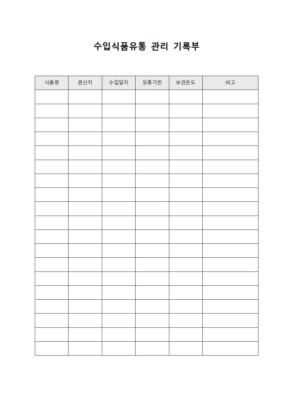 수입식품유통 관리 기록부