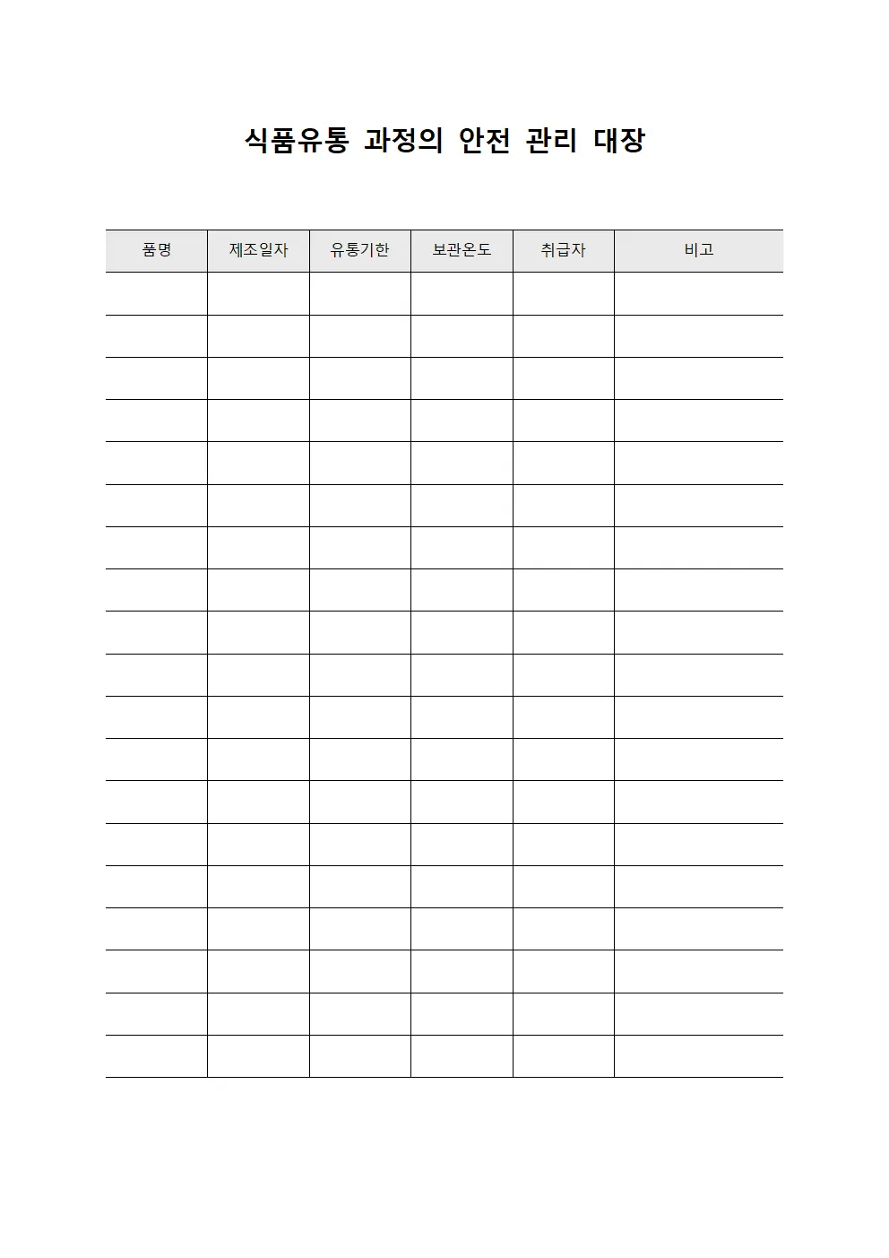 식품유통 과정의 안전 관리 대장 템플릿