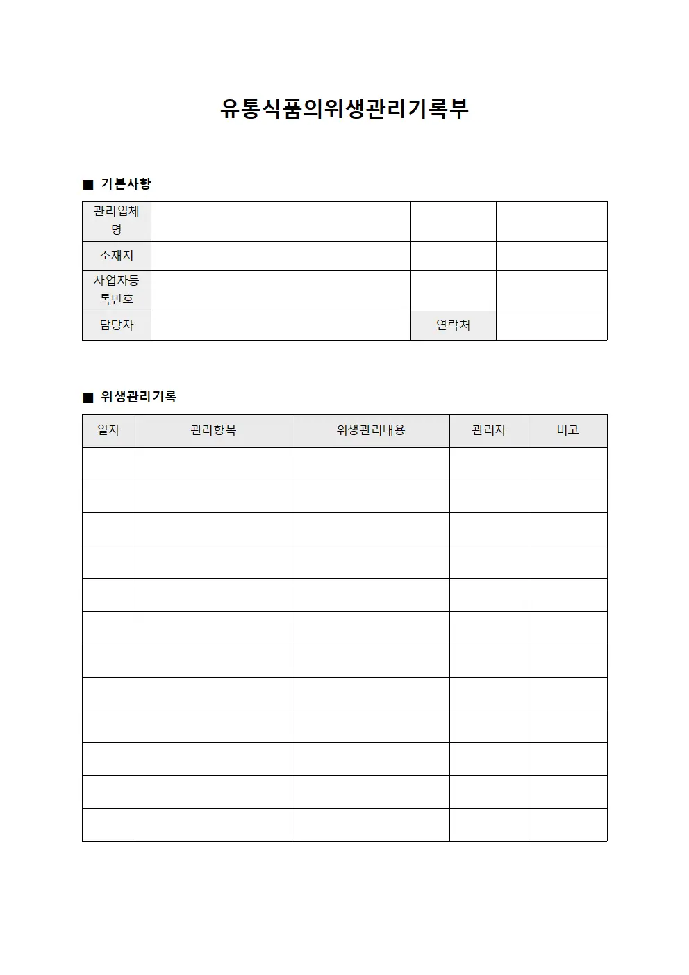유통식품의위생관리기록부