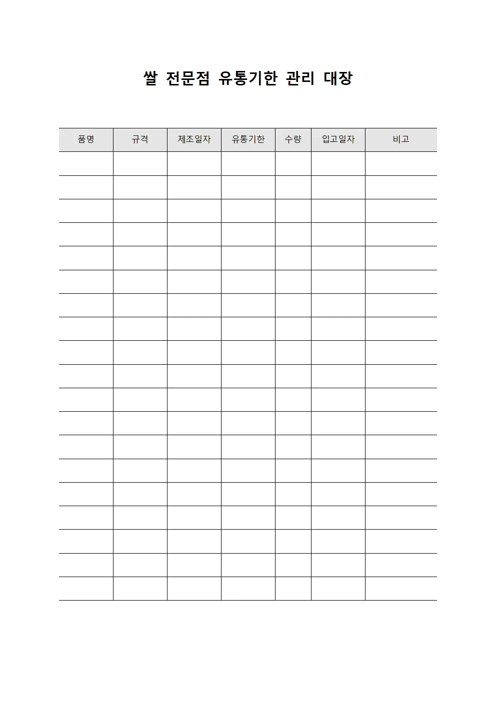 쌀 전문점 유통기한 관리 대장 문서양식