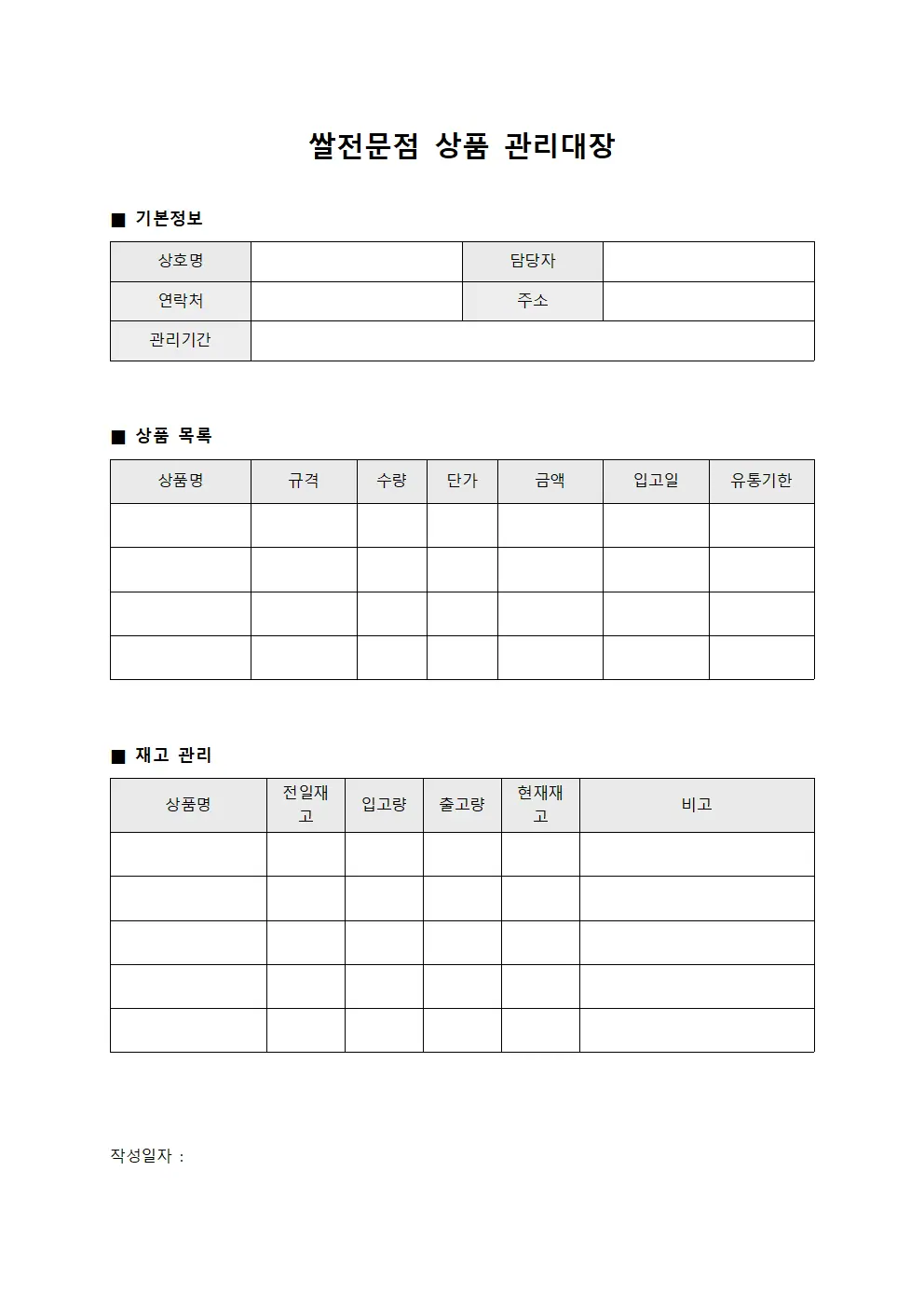 쌀전문점 상품 관리대장