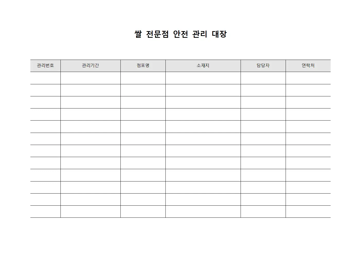 쌀 전문점 안전 관리 대장
