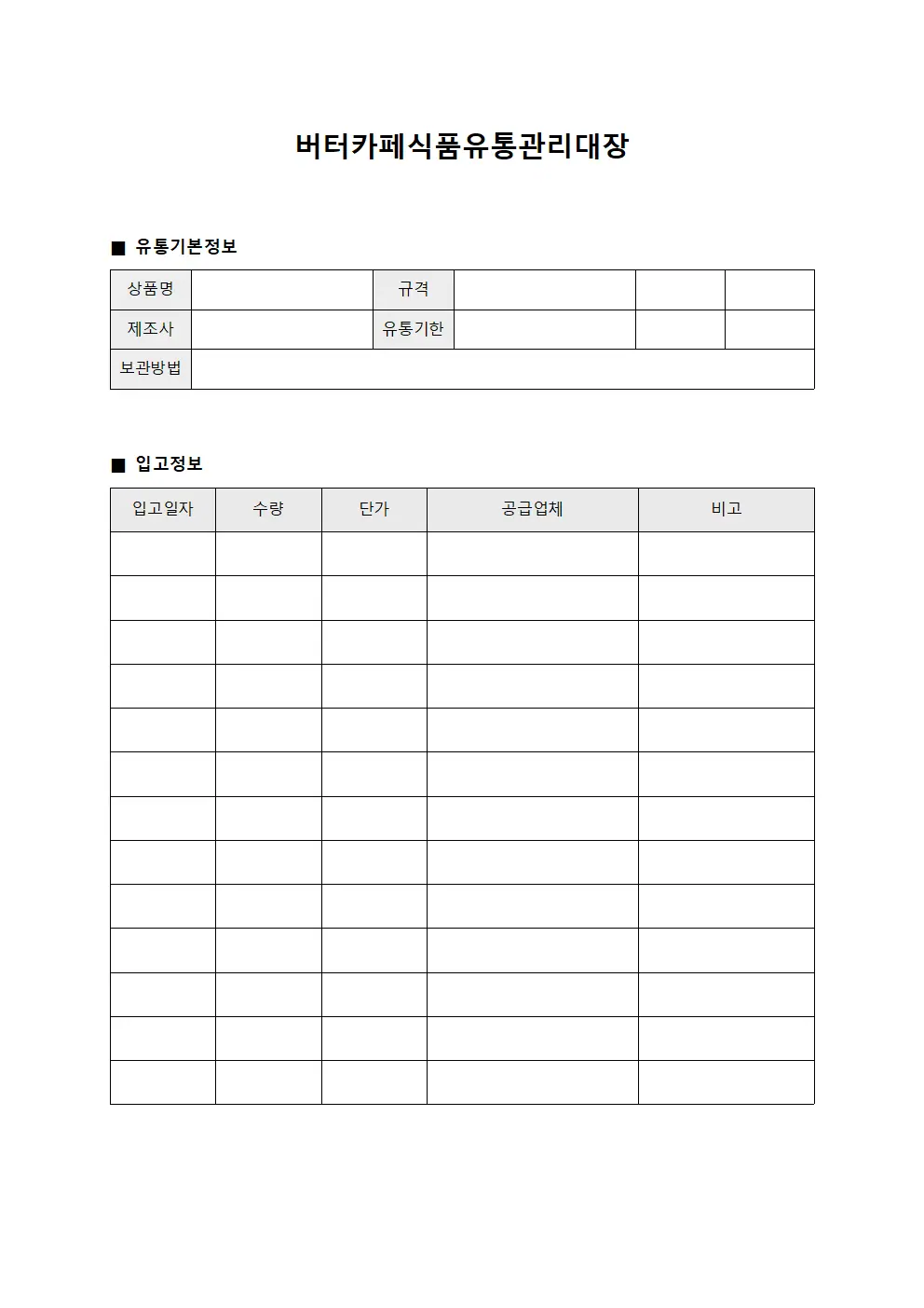 버터카페 식품유통관리대장