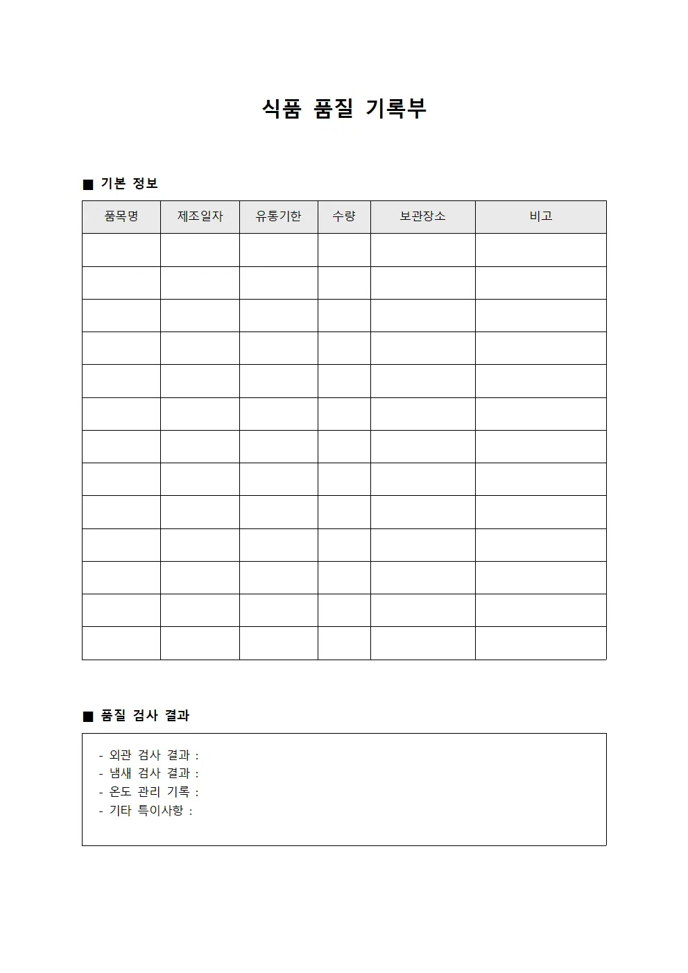 식품 품질 기록부 템플릿 양식