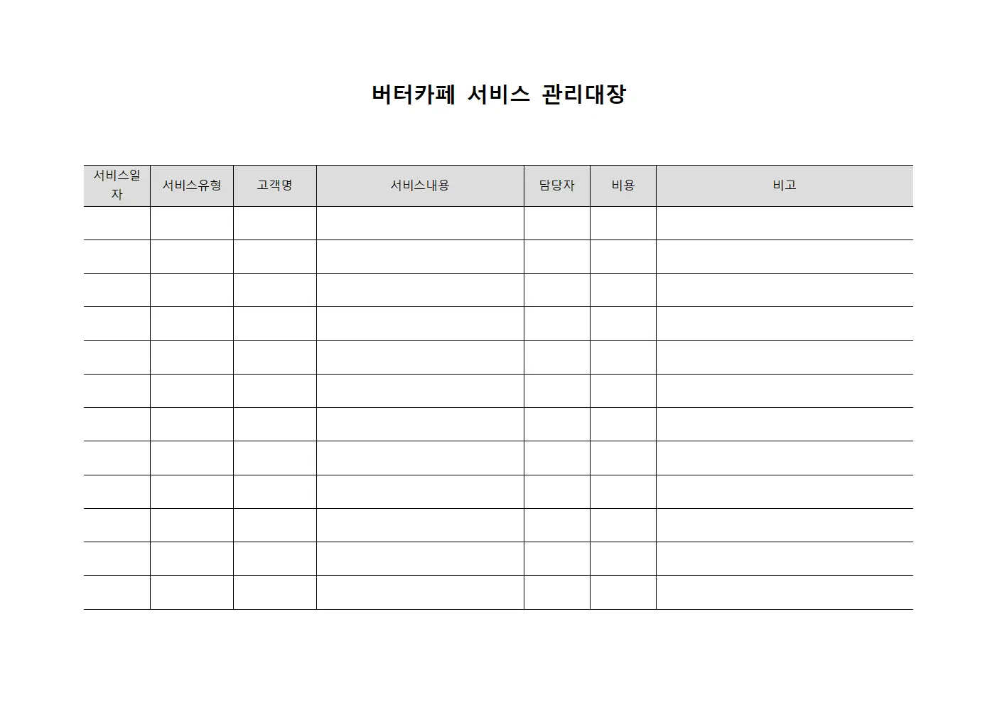 버터카페 서비스 관리대장
