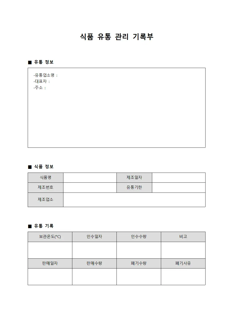 식품 유통 관리 기록부