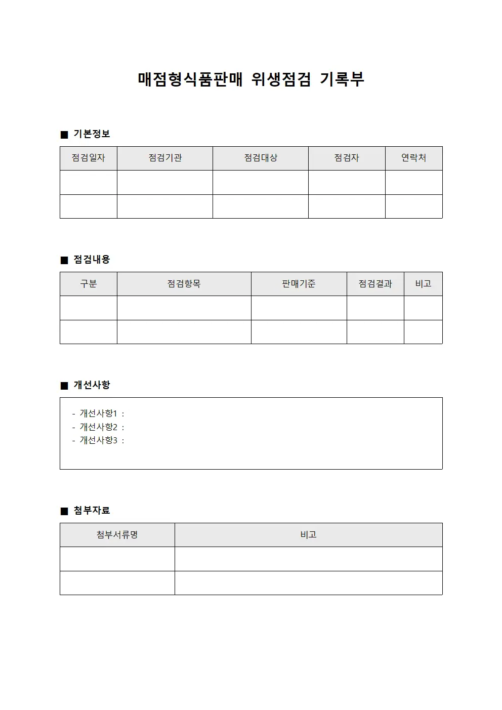 매점형식품판매 위생점검 기록부