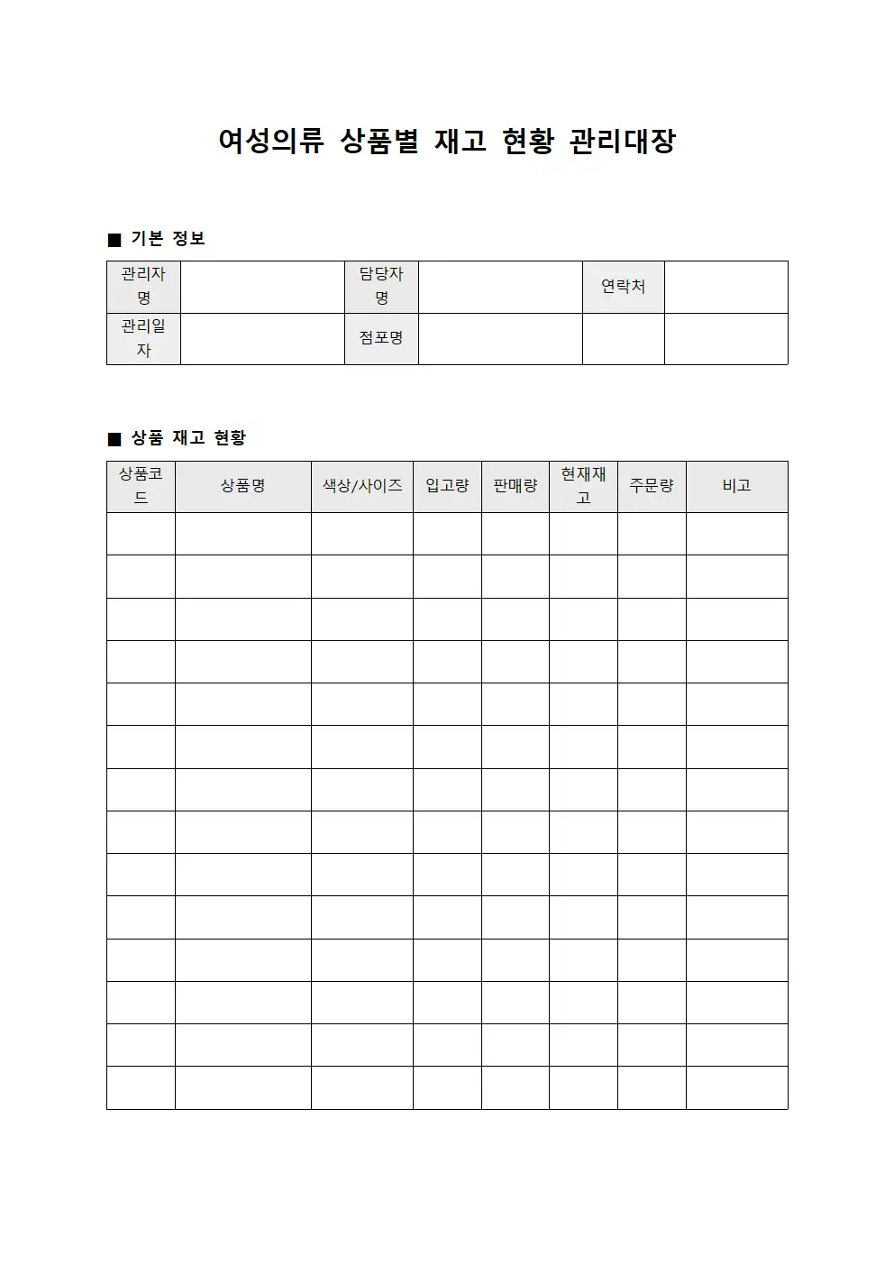 여성의류 상품별 재고 현황 관리대장 문서서식