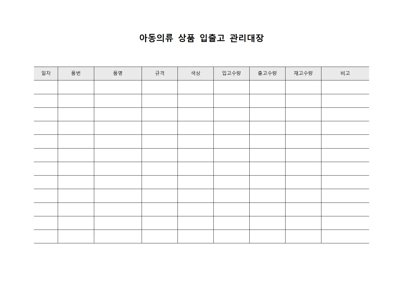 아동의류 상품 입출고 관리대장 템플릿
