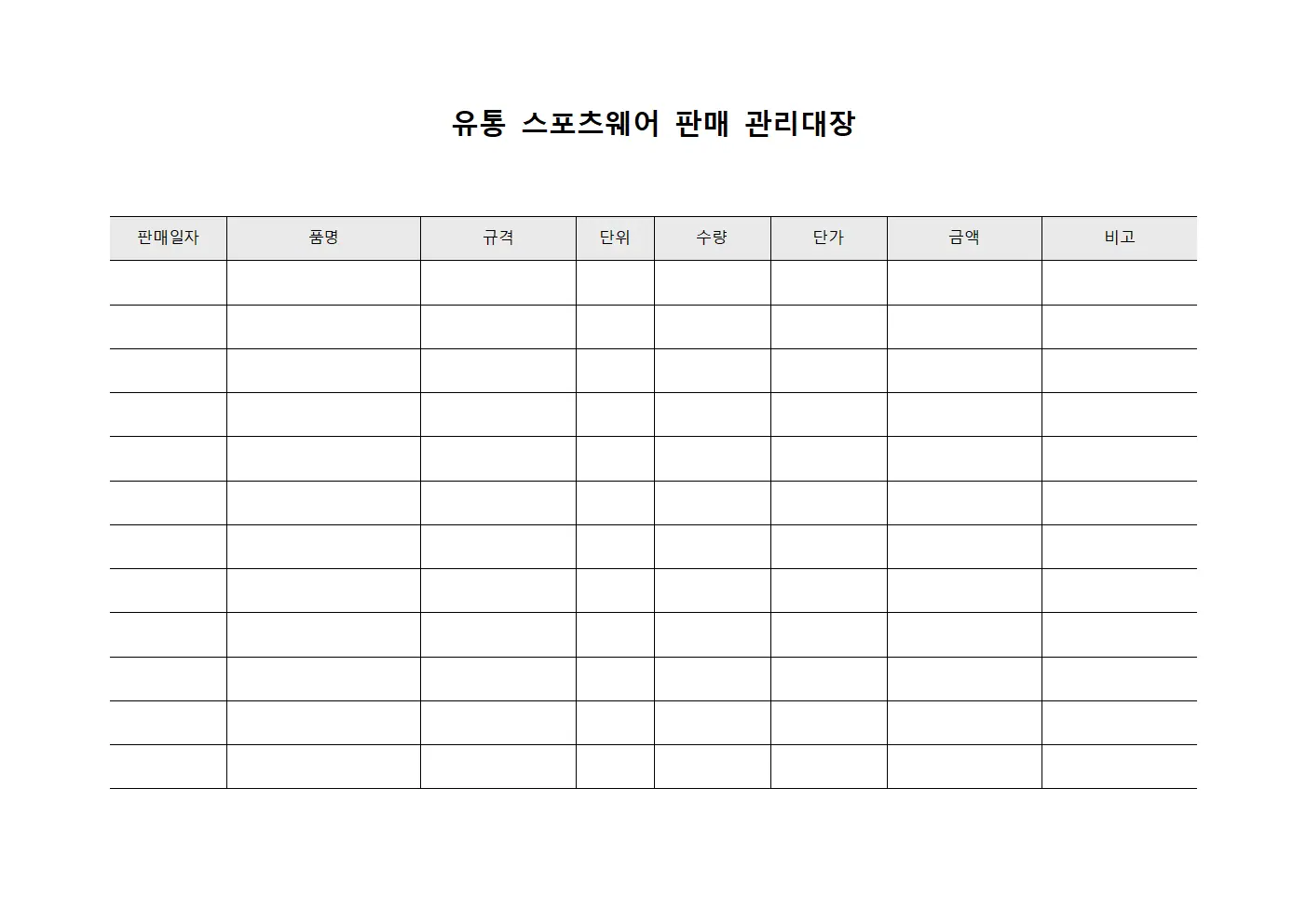 유통 스포츠웨어 판매 관리대장 서식문서