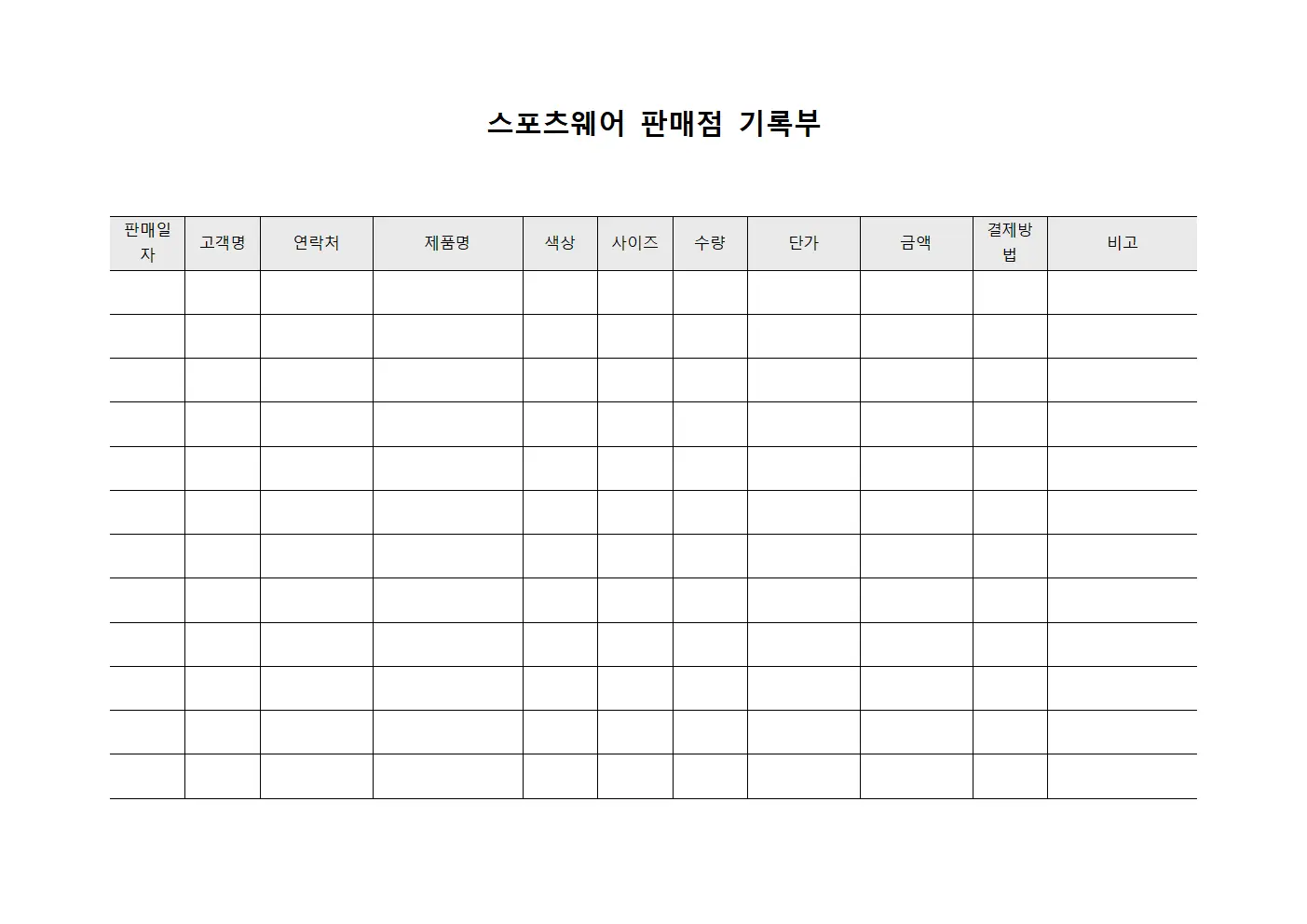 스포츠웨어 판매점 기록부 문서.서식