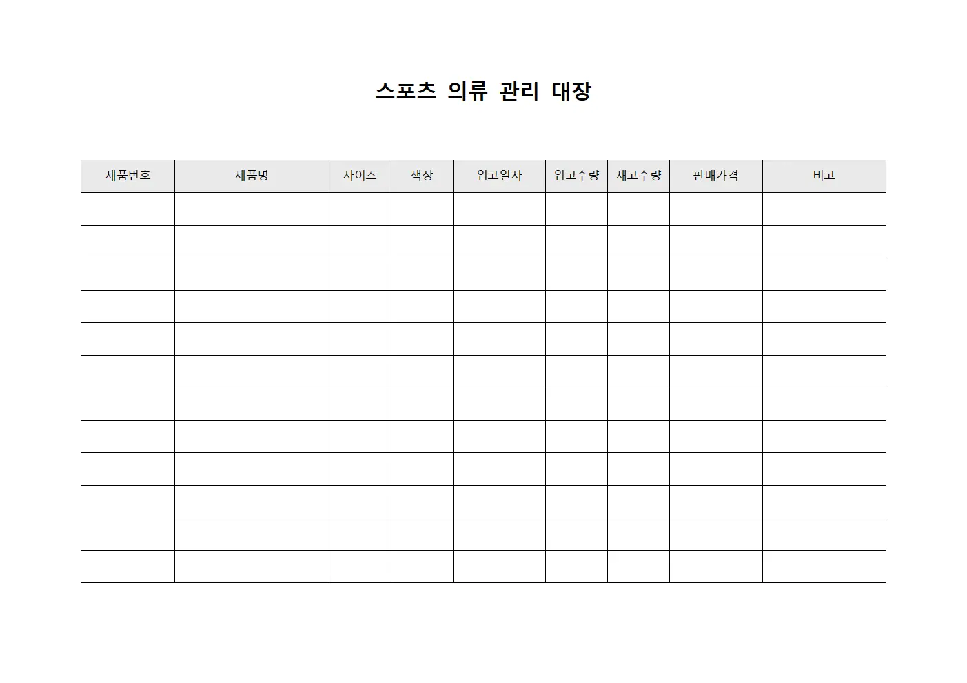 스포츠 의류 관리 대장 문서양식