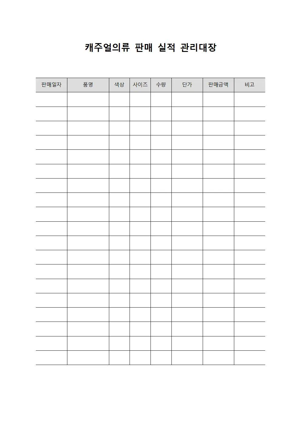 캐주얼의류 판매 실적 관리대장