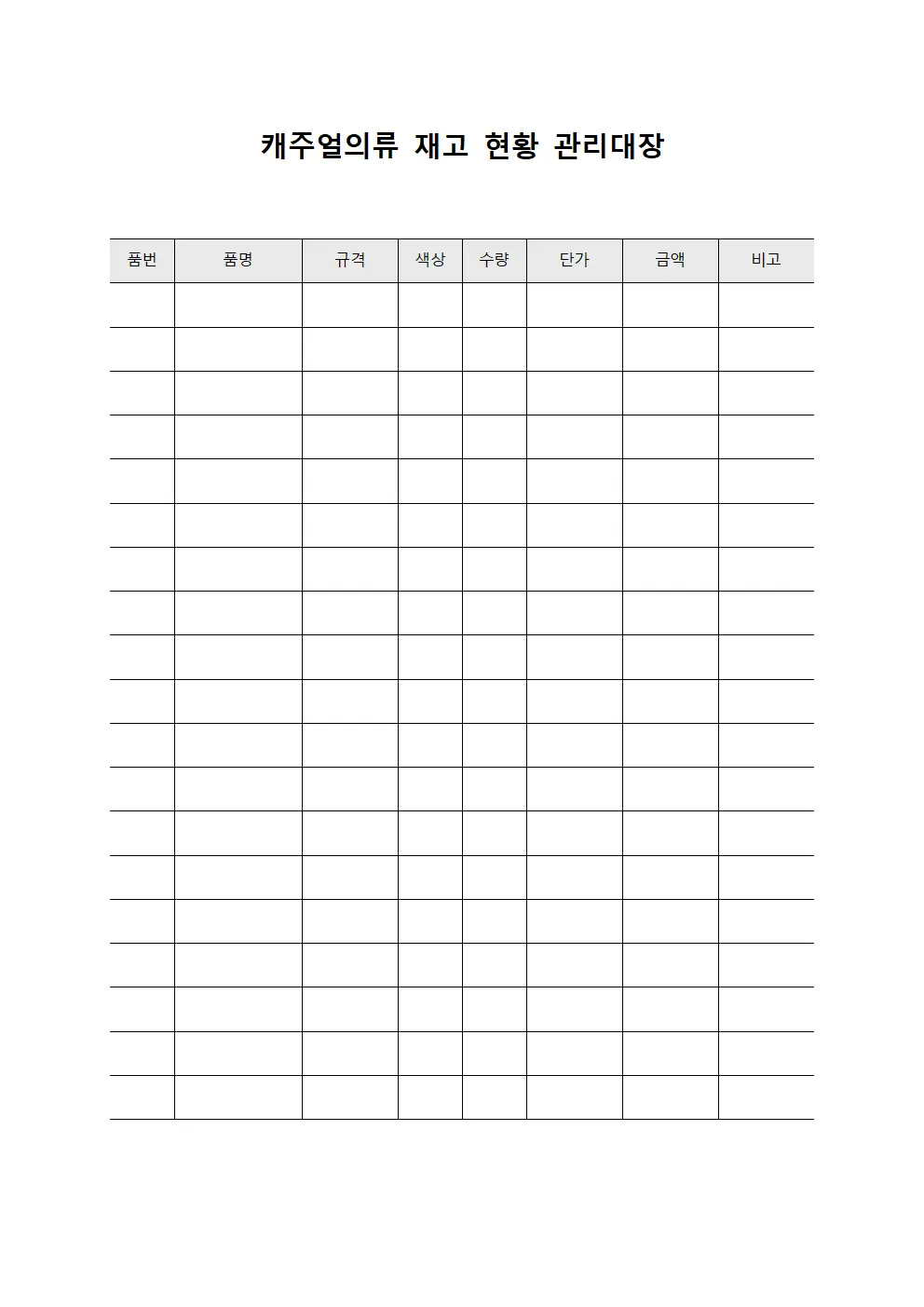 캐주얼의류 재고 현황 관리대장 파일서식