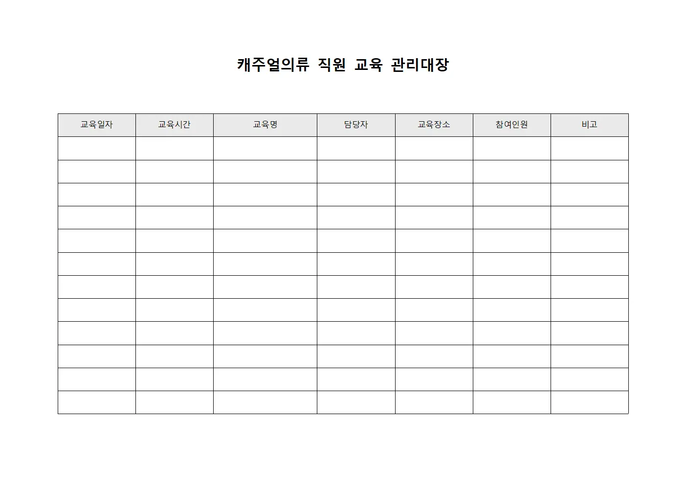 캐주얼의류 직원 교육 관리대장