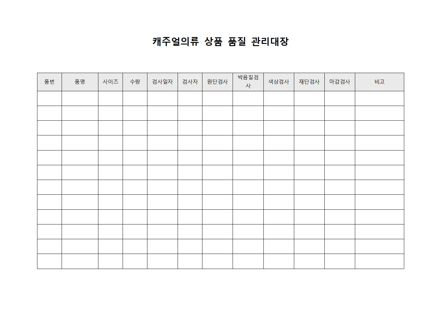 캐주얼의류 상품 품질 관리대장