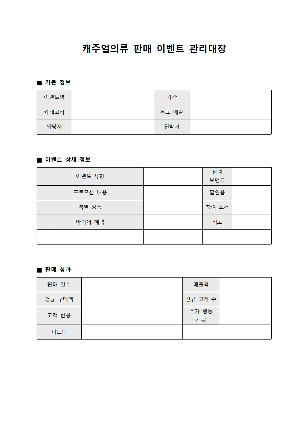 캐주얼의류 판매 이벤트 관리대장