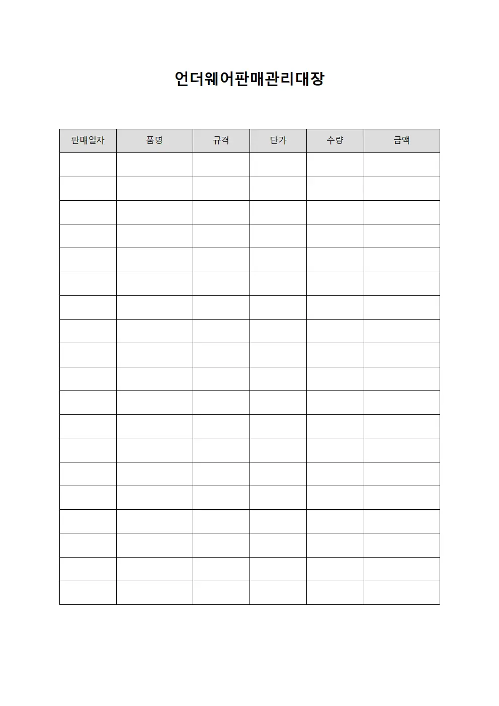 언더웨어판매관리대장 서식파일
