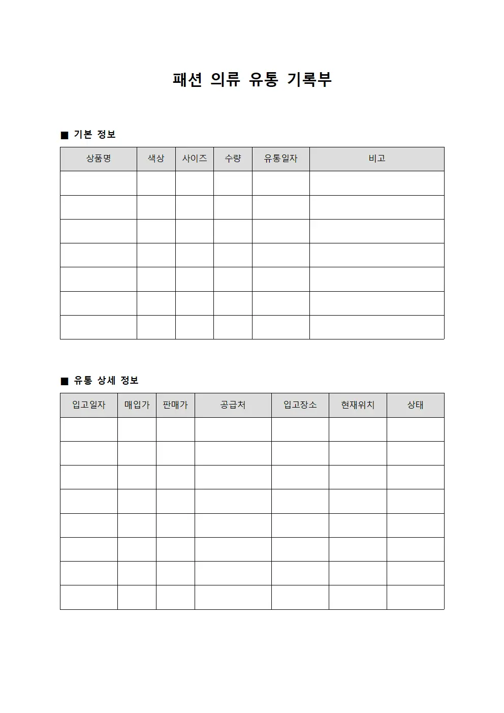 패션 의류 유통 기록부 양식.서식